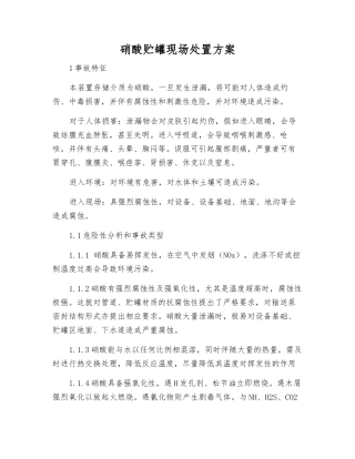 硝酸贮罐现场处置方案
