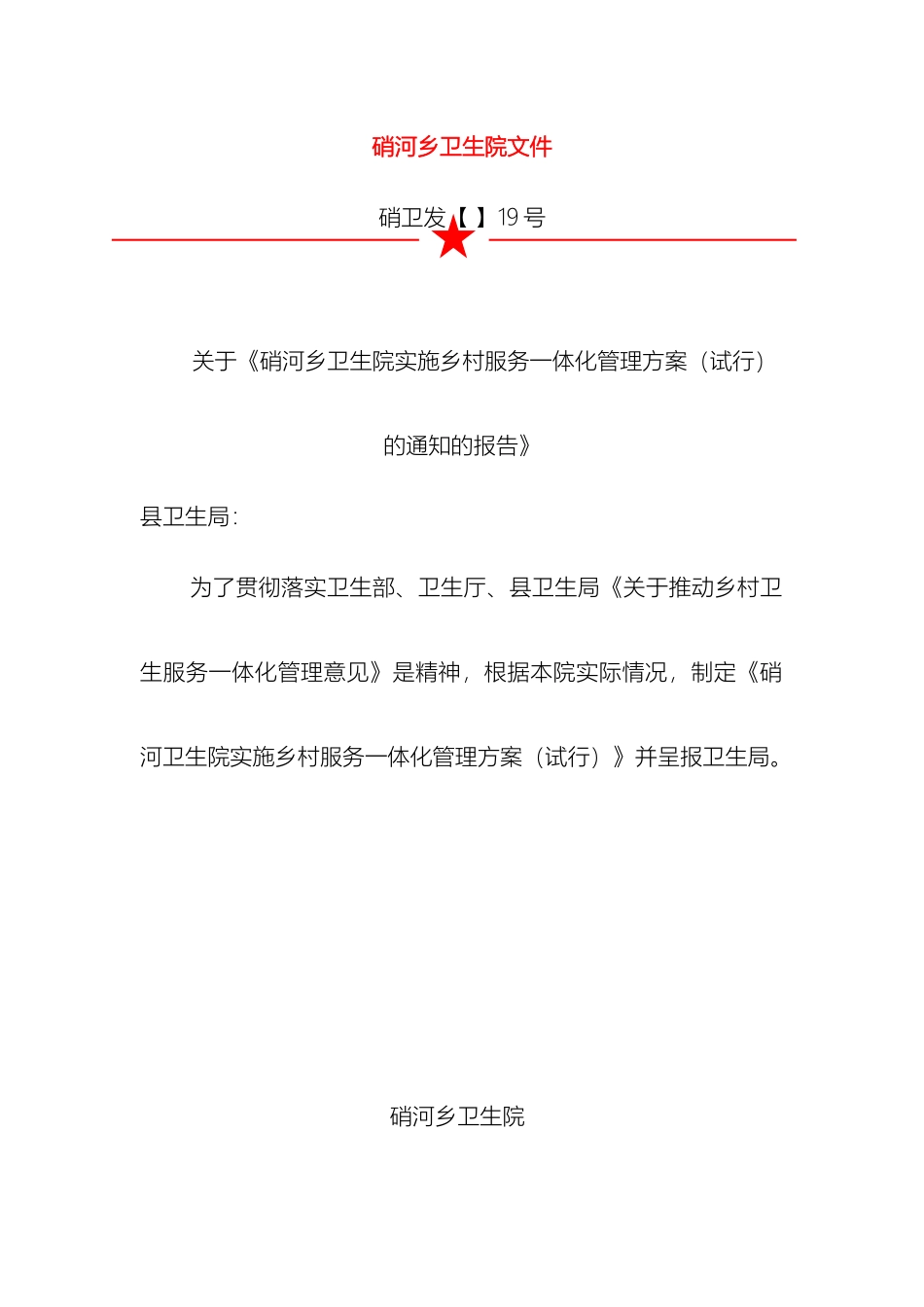 硝河乡卫生院乡村一体化管理实施方案_第2页