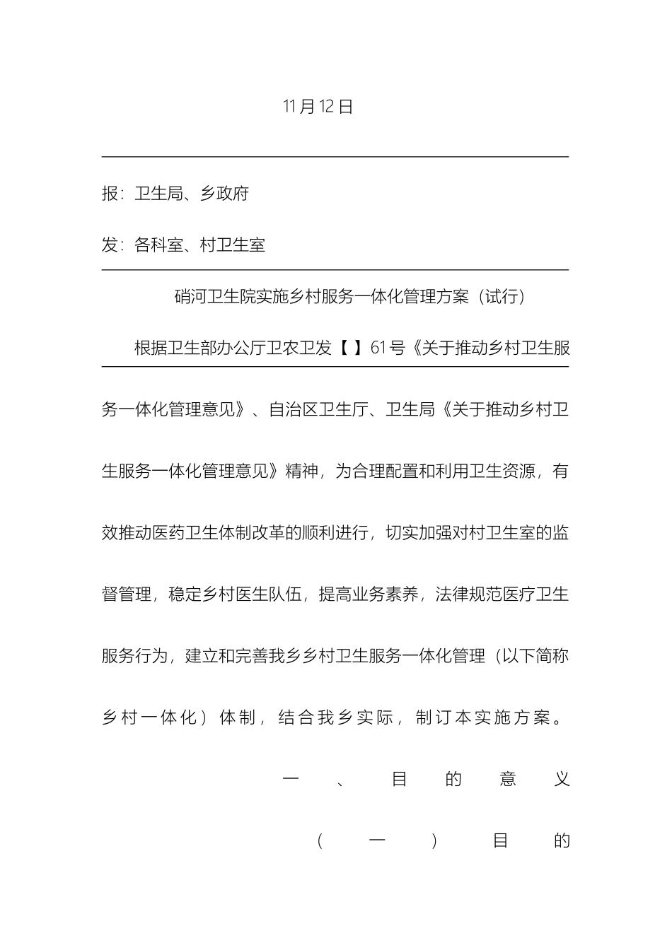 硝河乡卫生院乡村一体化管理实施方案_第3页