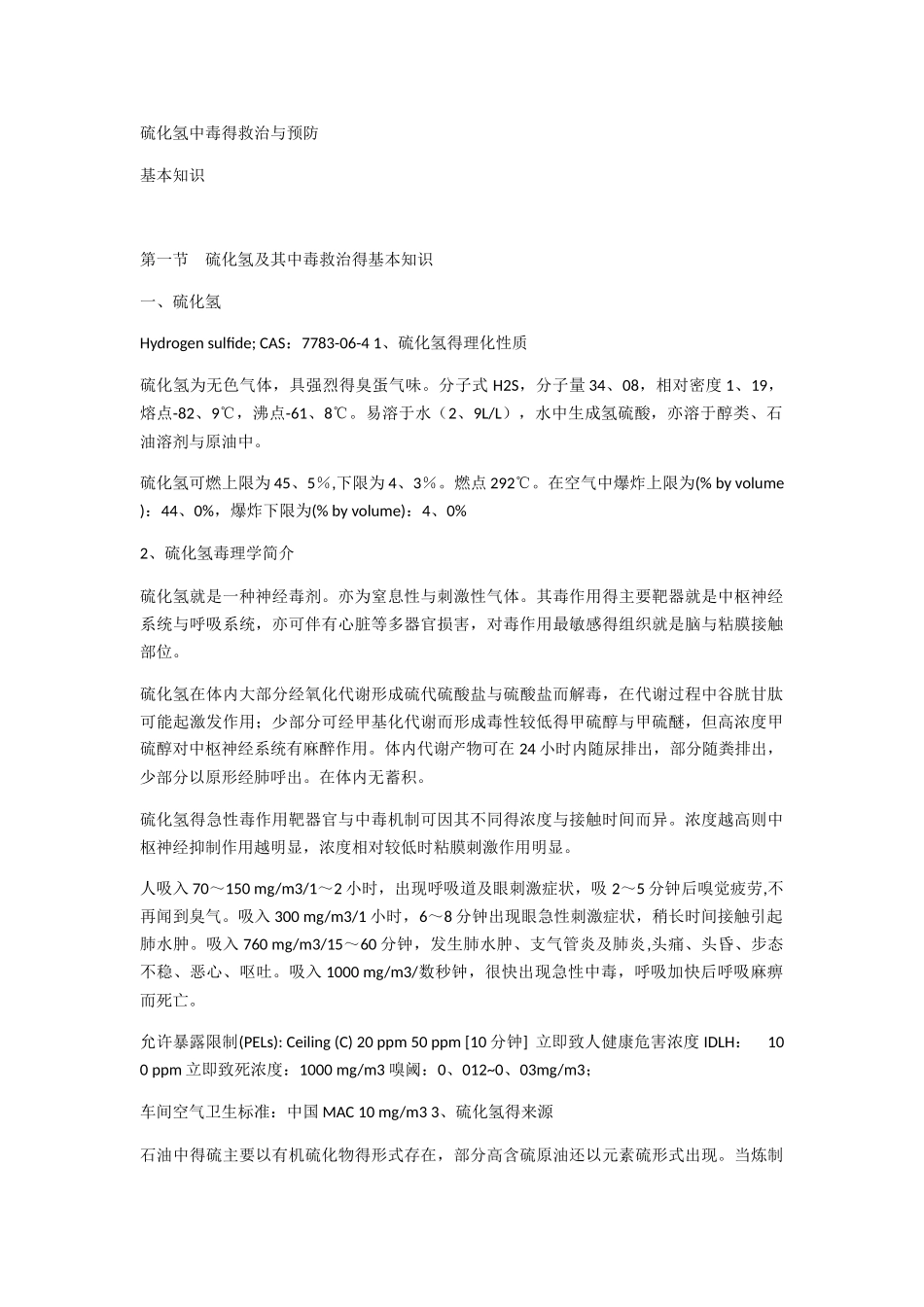 硫化氢中毒的救治与预防_第1页