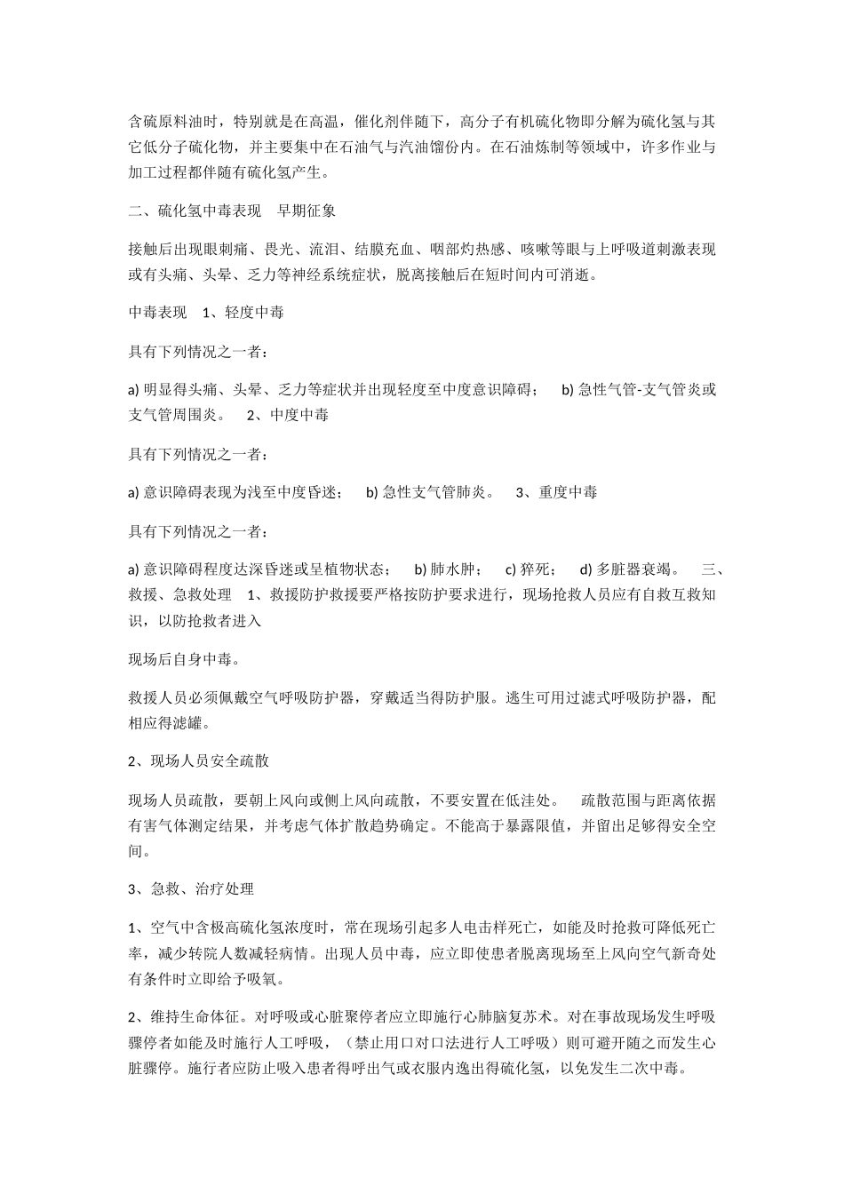 硫化氢中毒的救治与预防_第2页