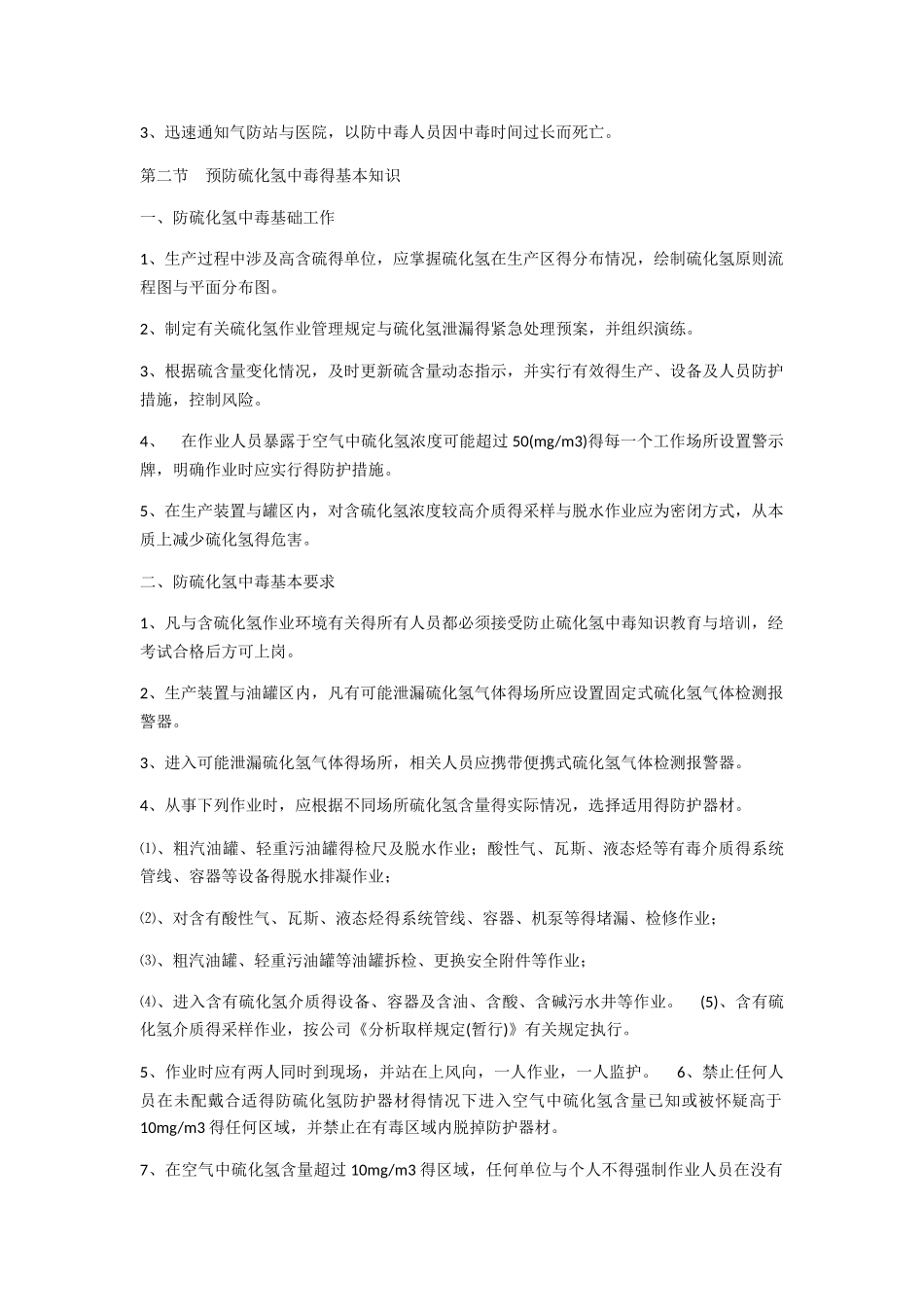 硫化氢中毒的救治与预防_第3页