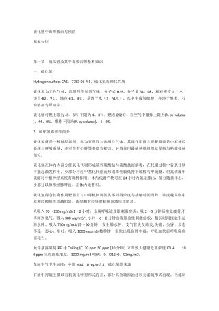 硫化氢中毒的救治与预防