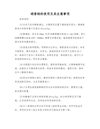 硝普钠的使用及注意事项