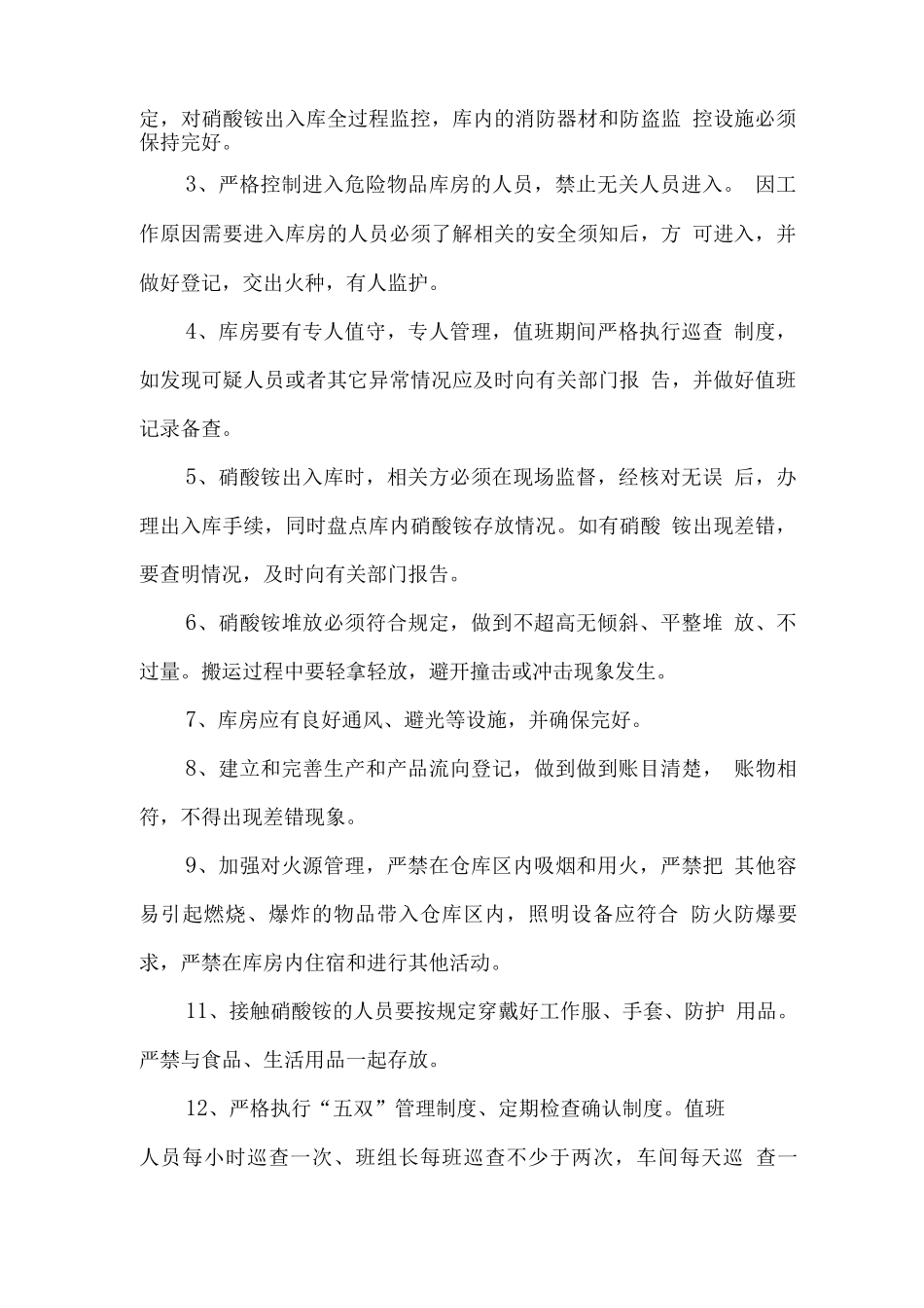 硝酸铵储存安全管理制度_第2页