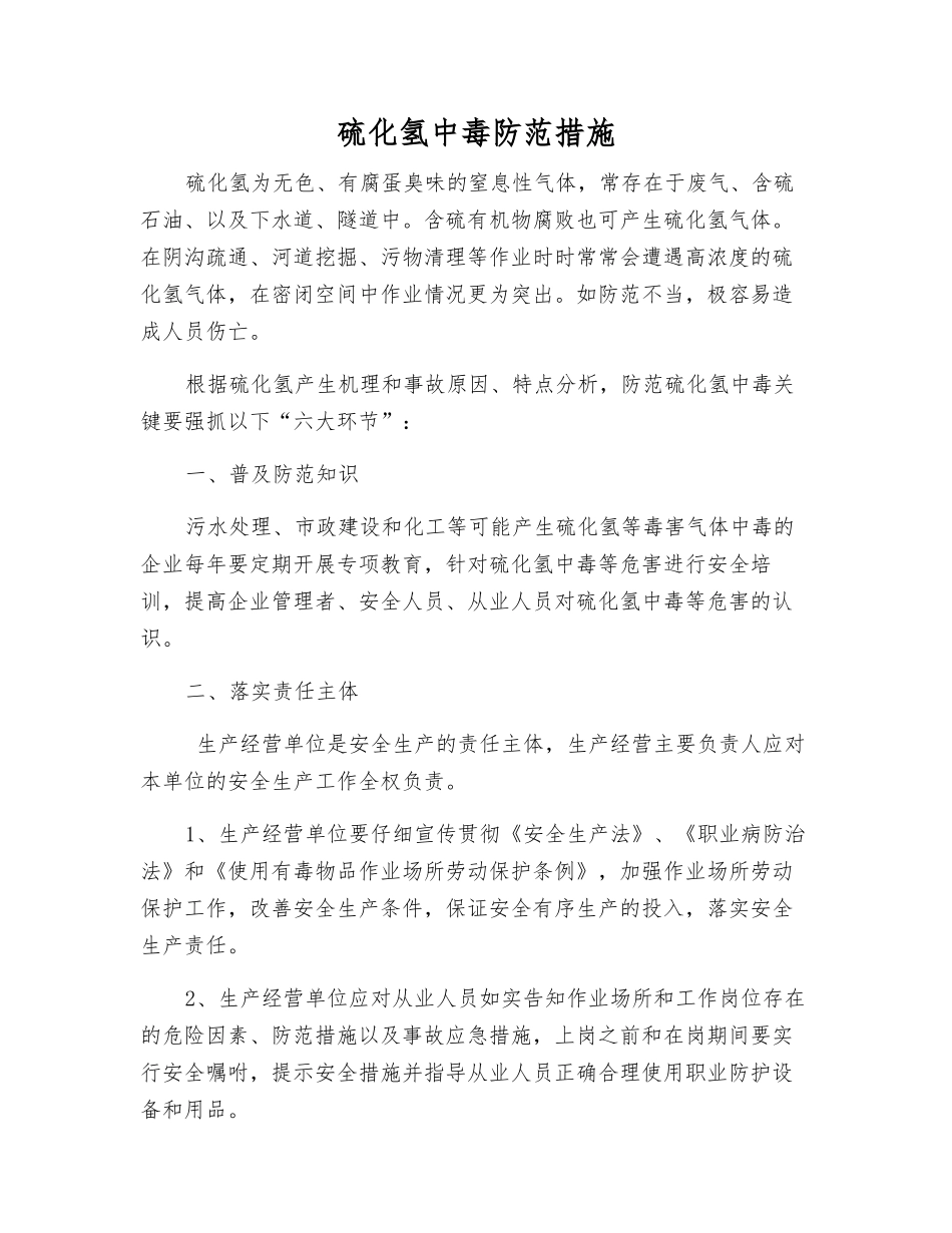 硫化氢中毒防范措施_第1页