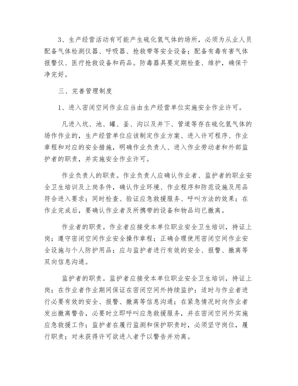 硫化氢中毒防范措施_第2页