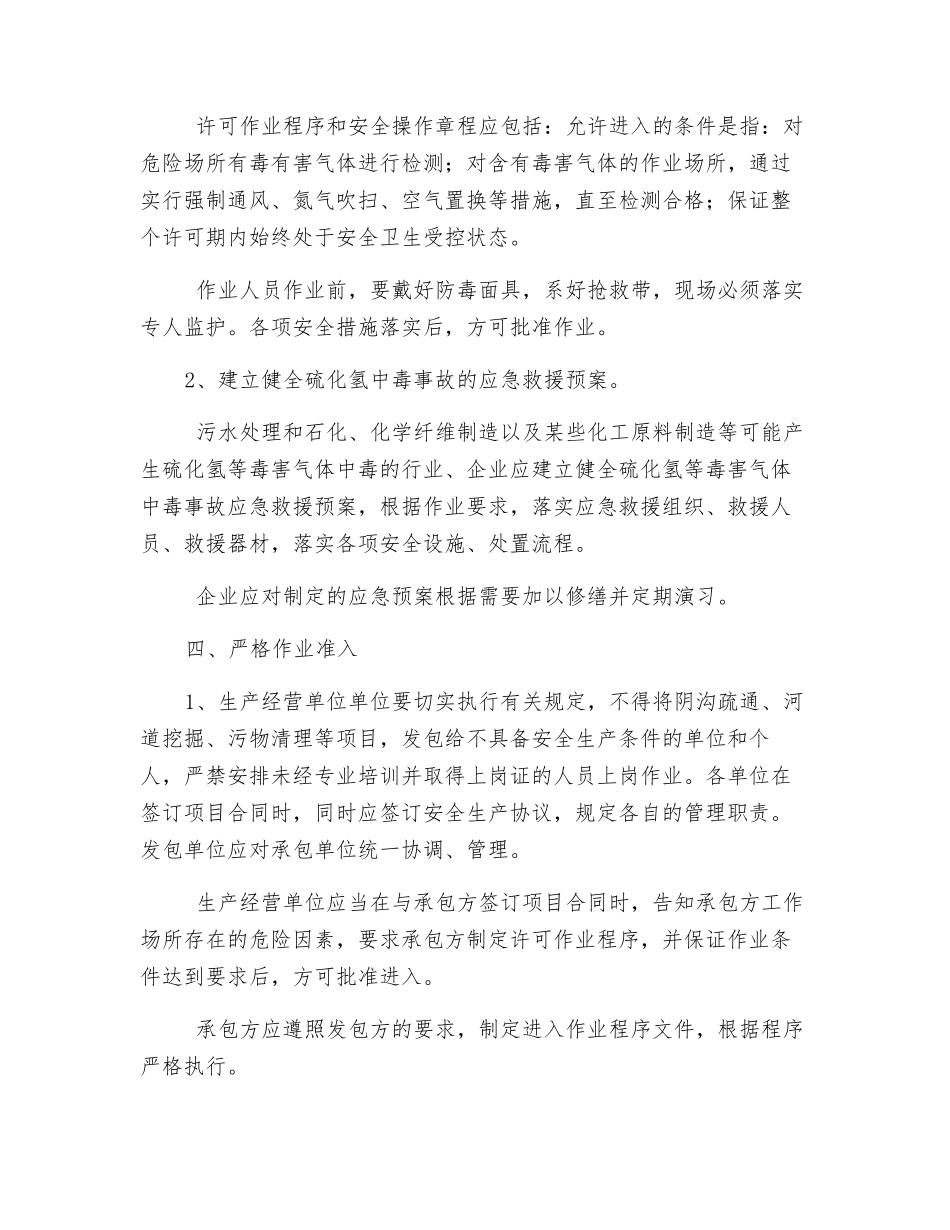 硫化氢中毒防范措施_第3页