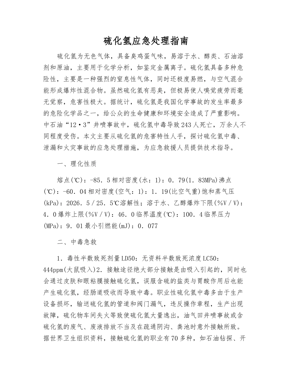 硫化氢应急处理指南_第1页