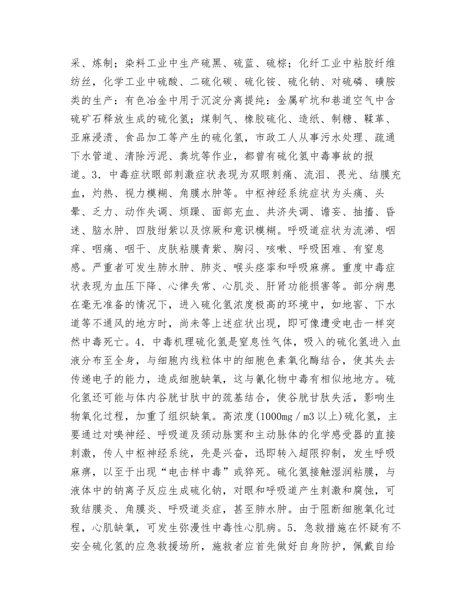 硫化氢应急处理指南_第2页