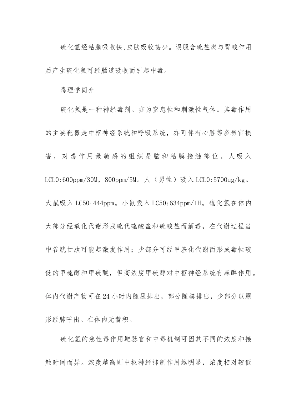 硫化氢中毒常识_第2页