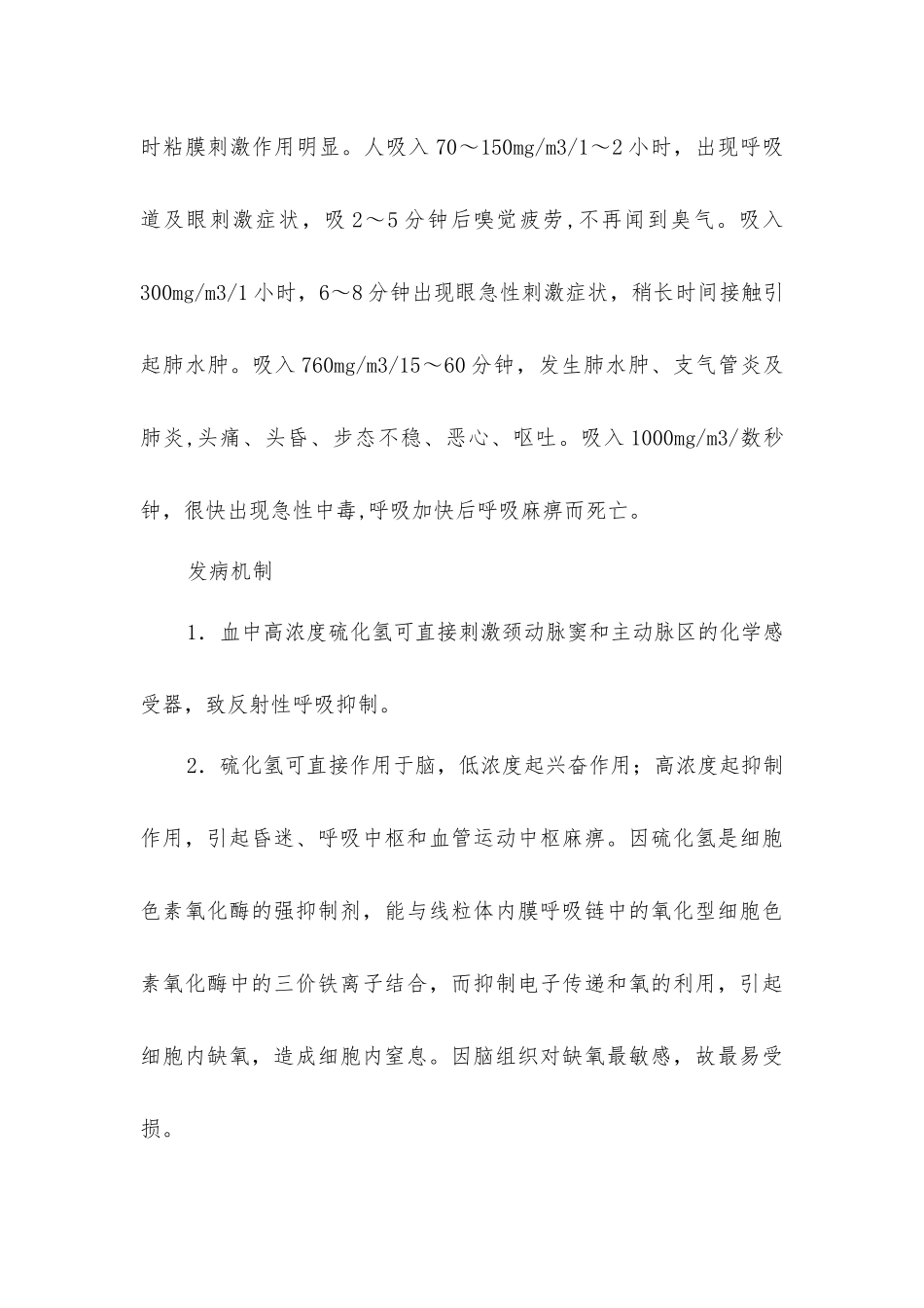 硫化氢中毒常识_第3页