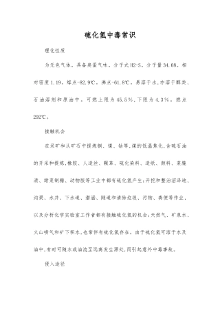 硫化氢中毒常识