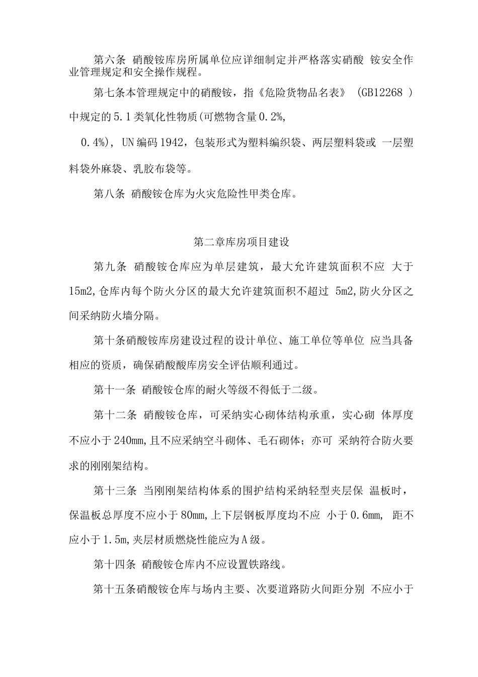 硝酸铵储存运输安全管理规定_第2页