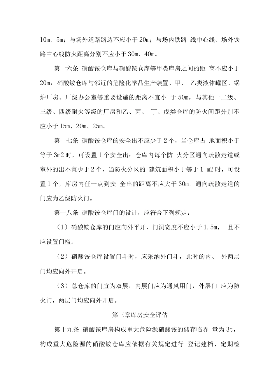硝酸铵储存运输安全管理规定_第3页