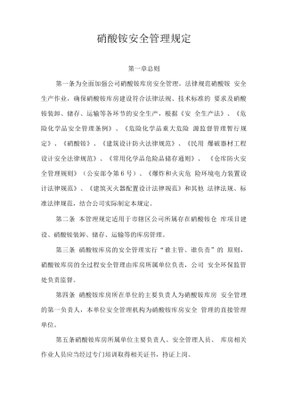 硝酸铵储存运输安全管理规定