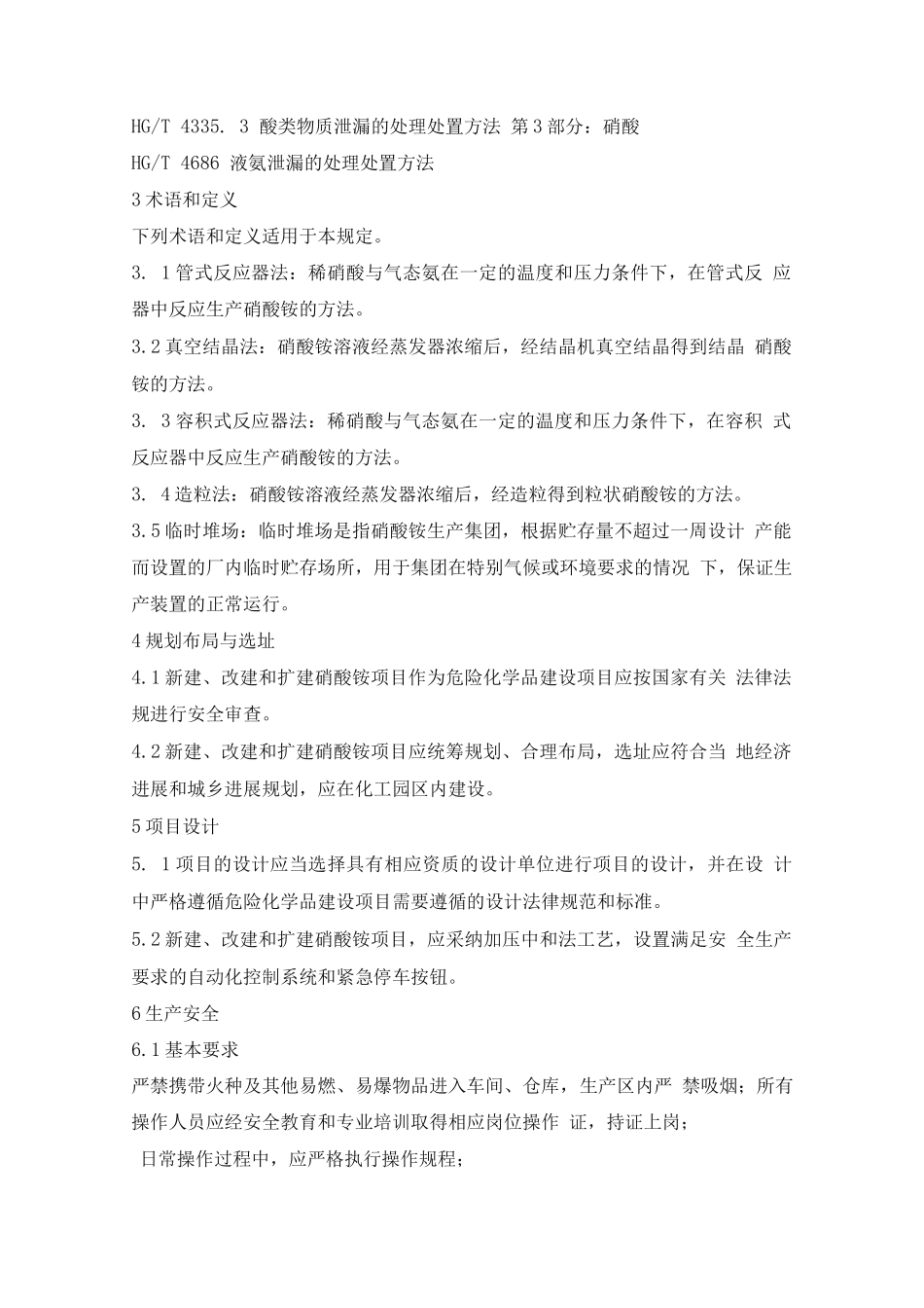 硝酸铵生产安全管理规定_第2页