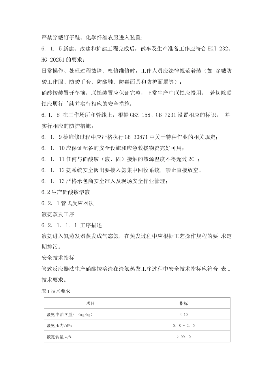 硝酸铵生产安全管理规定_第3页