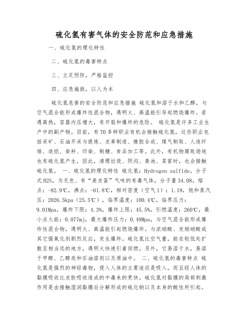 硫化氢有害气体的安全防范和应急措施_第1页