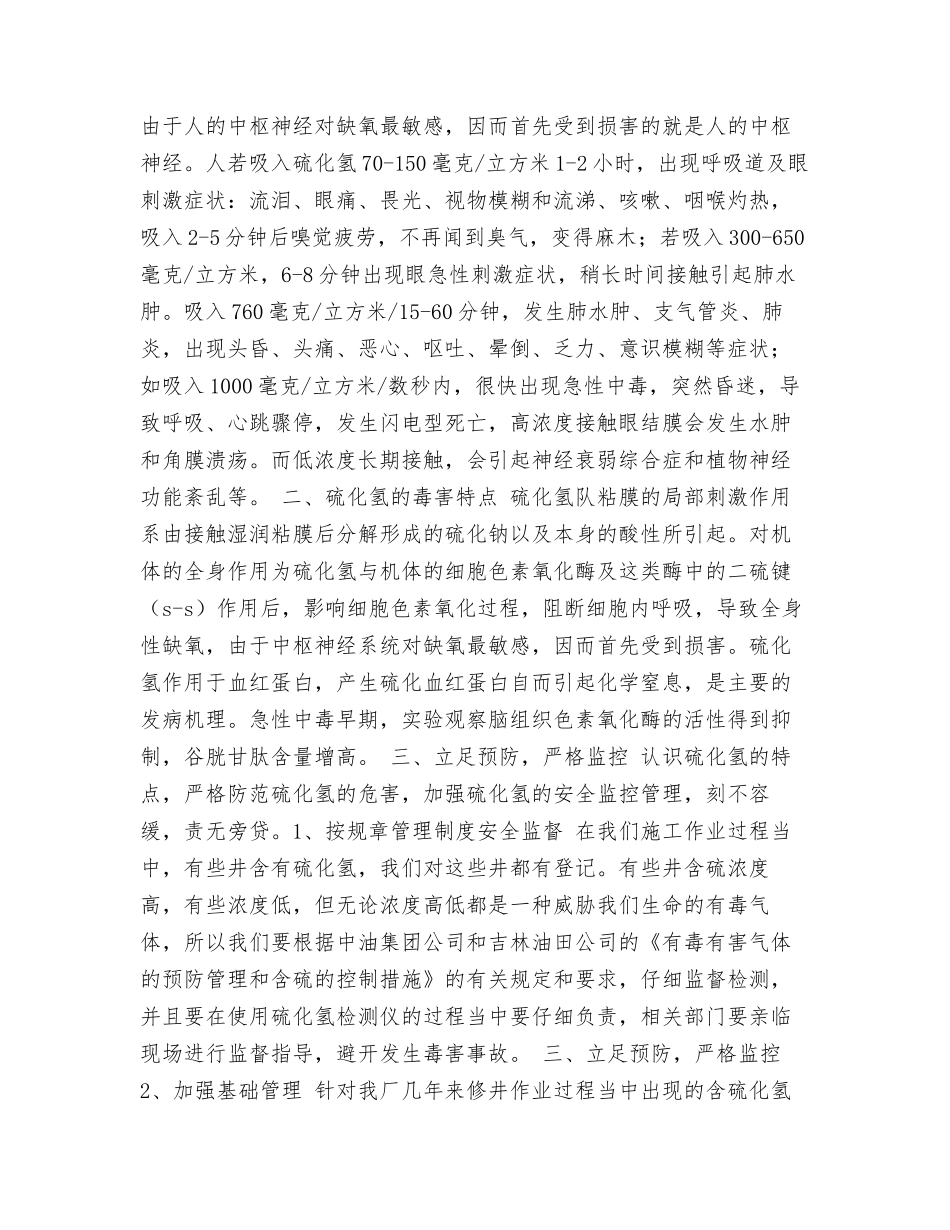 硫化氢有害气体的安全防范和应急措施_第2页