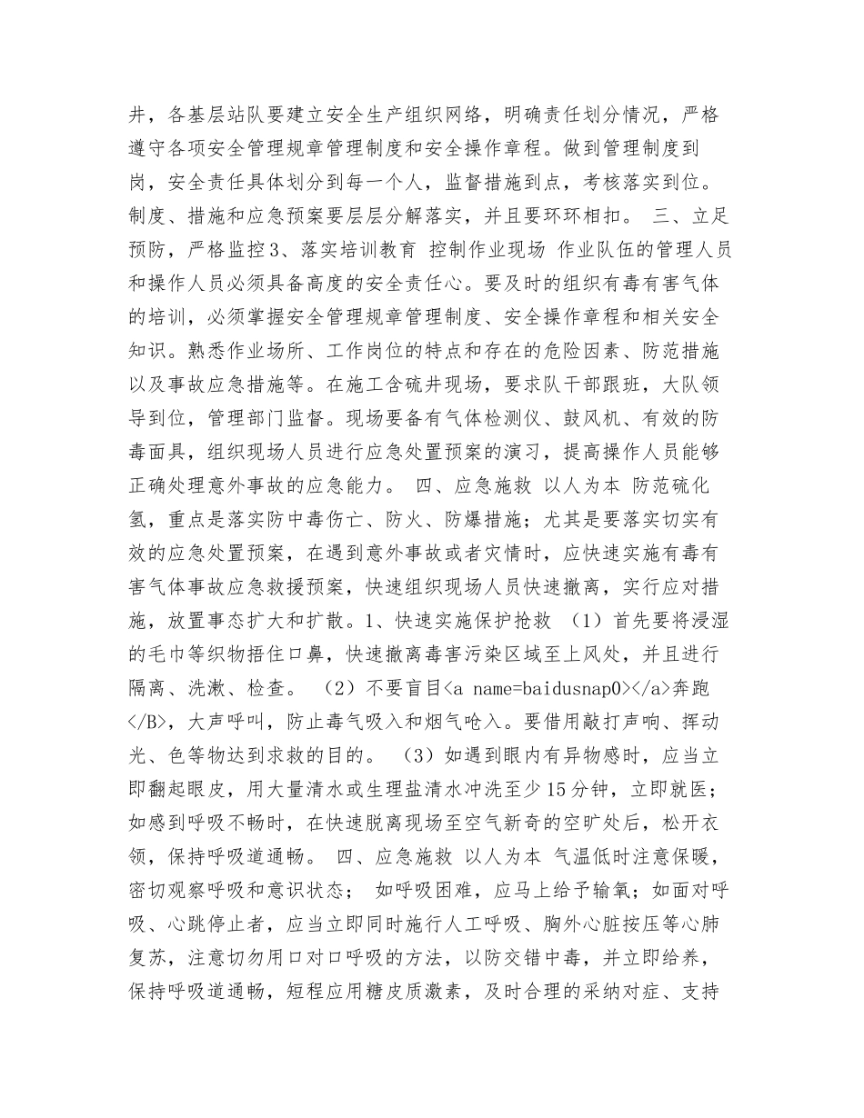 硫化氢有害气体的安全防范和应急措施_第3页