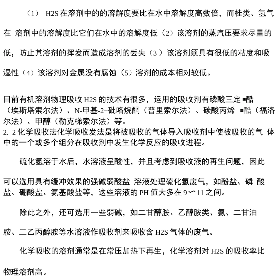 硫化氢气体处理方法_第2页