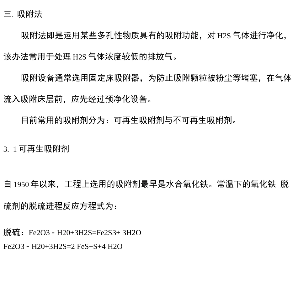 硫化氢气体处理方法_第3页