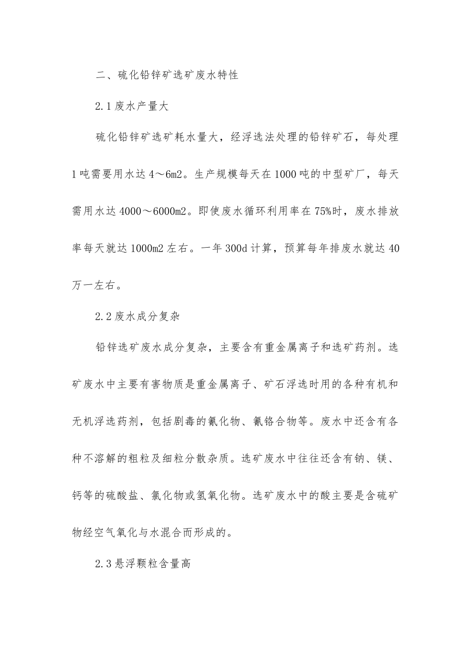 硫化铅锌矿选矿废水处理与回用技术_第2页