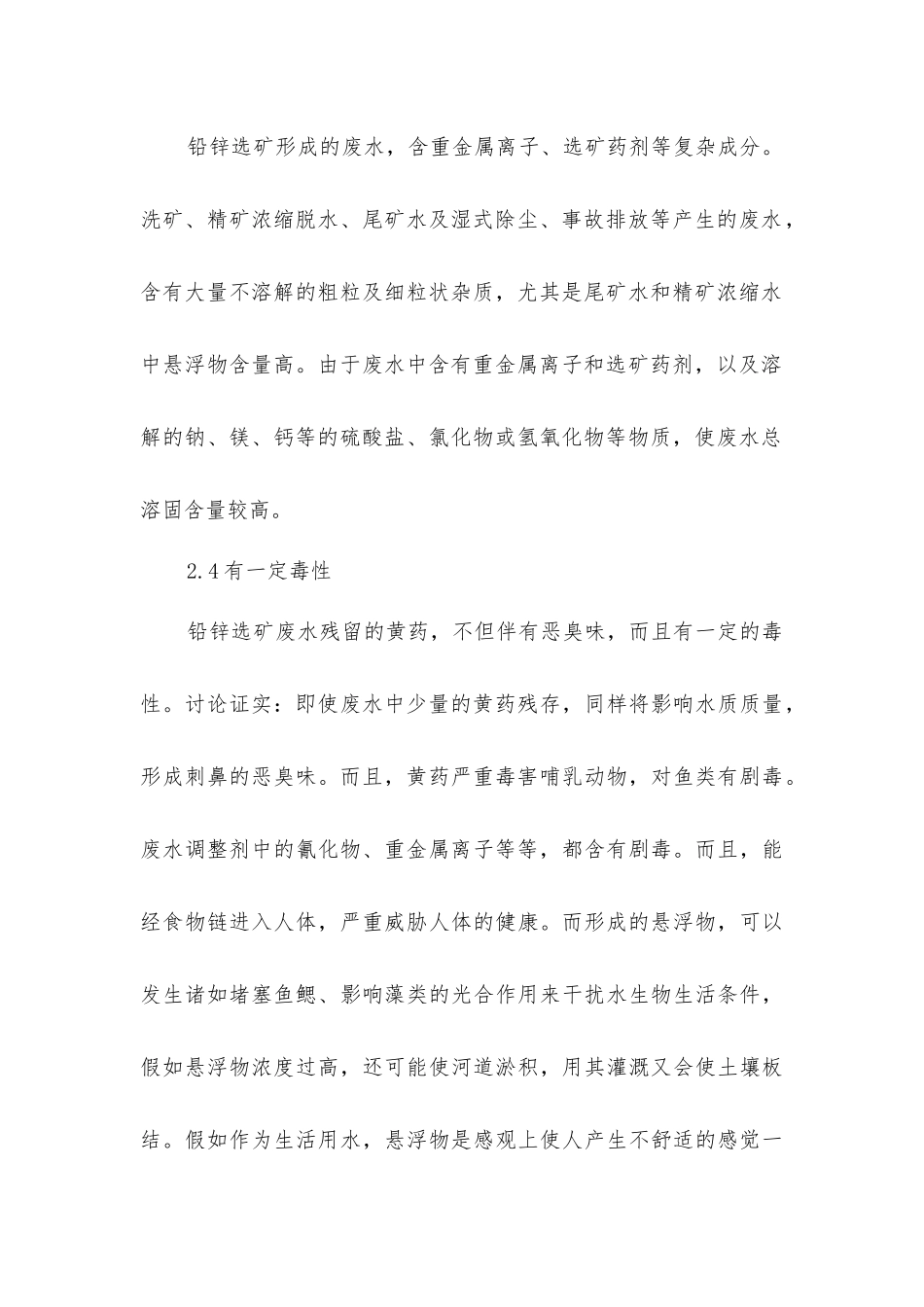 硫化铅锌矿选矿废水处理与回用技术_第3页