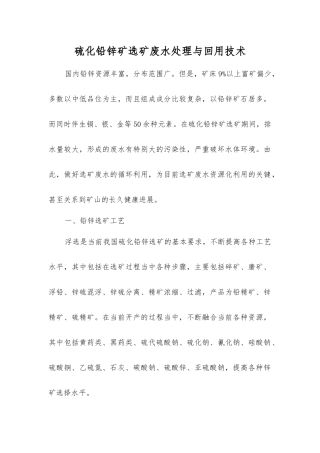 硫化铅锌矿选矿废水处理与回用技术