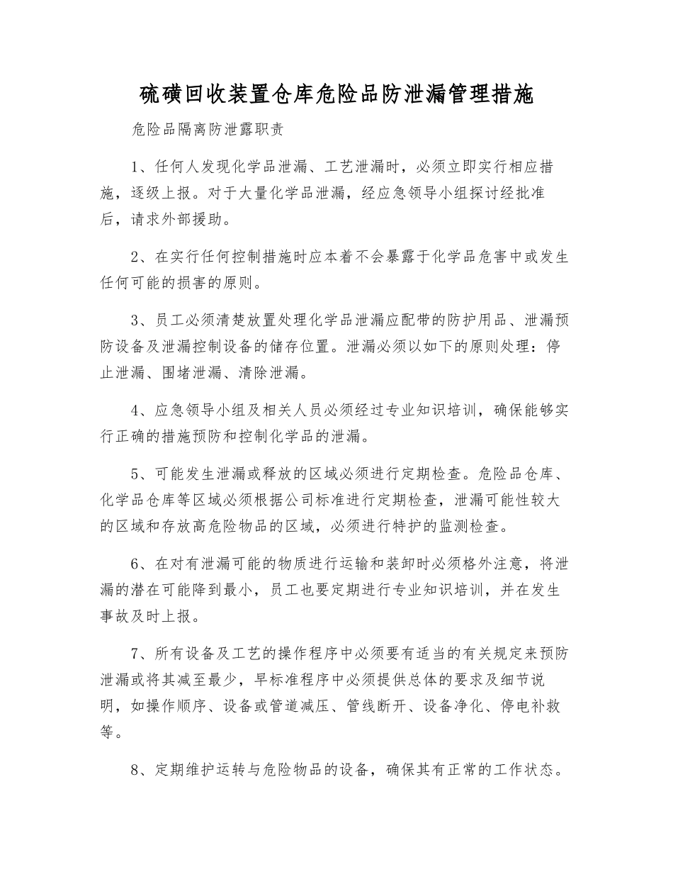 硫磺回收装置仓库危险品防泄漏管理措施_第1页