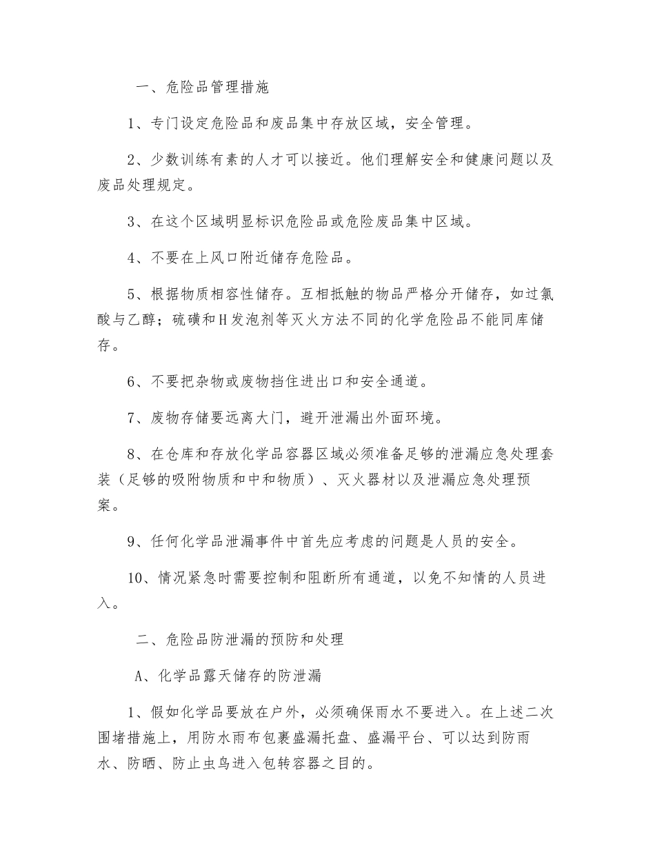 硫磺回收装置仓库危险品防泄漏管理措施_第2页