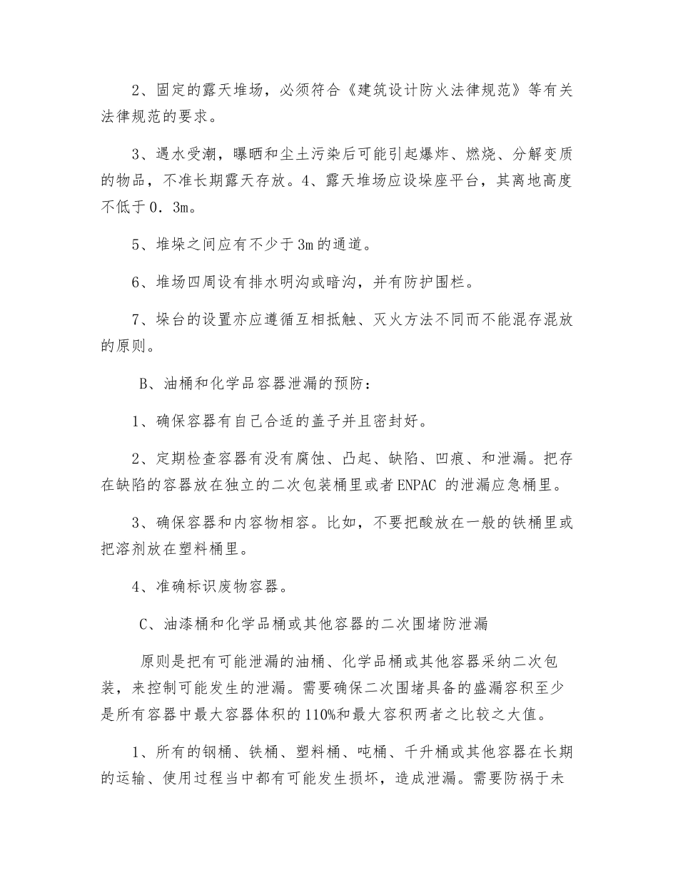 硫磺回收装置仓库危险品防泄漏管理措施_第3页