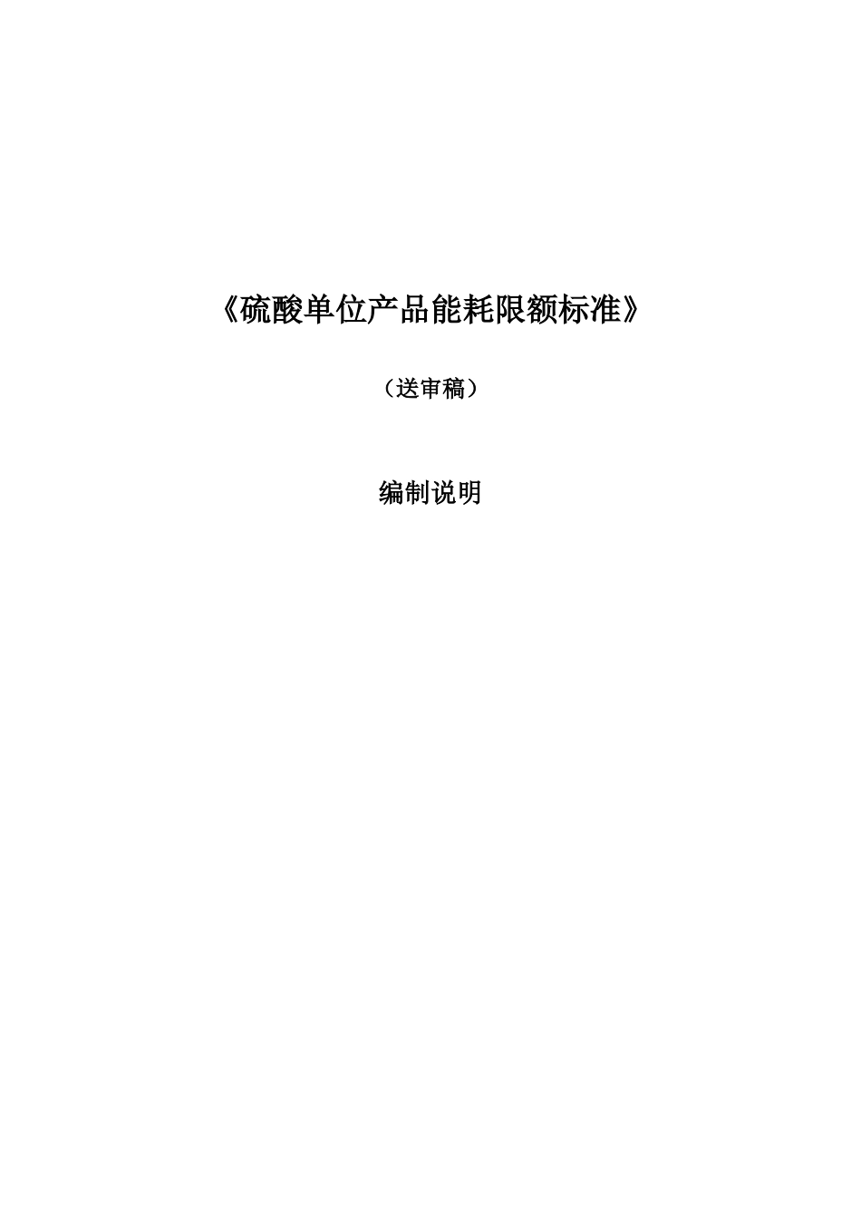 硫酸产品能耗限额标准编制说明修改稿_第1页