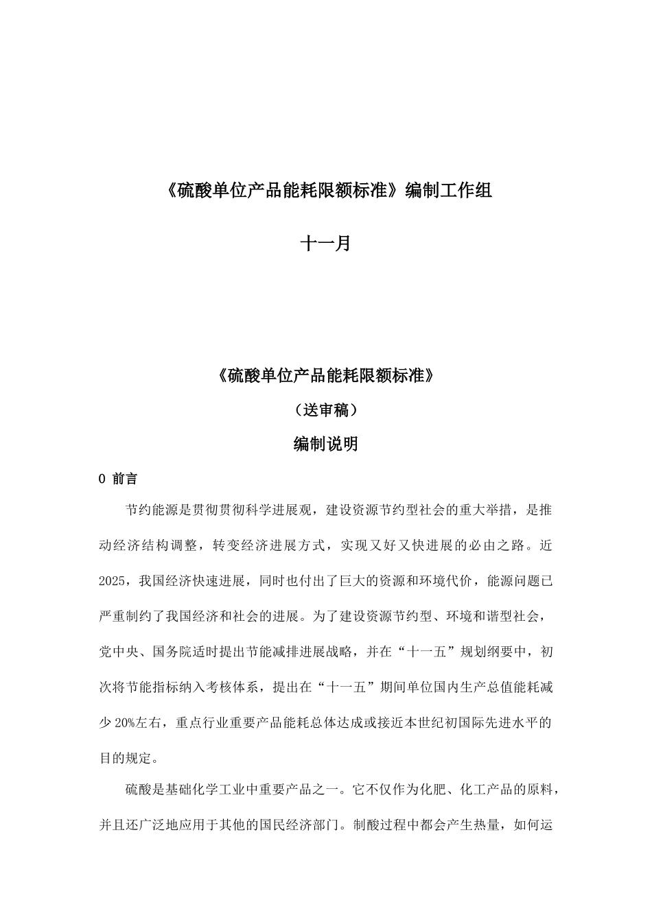 硫酸产品能耗限额标准编制说明修改稿_第2页