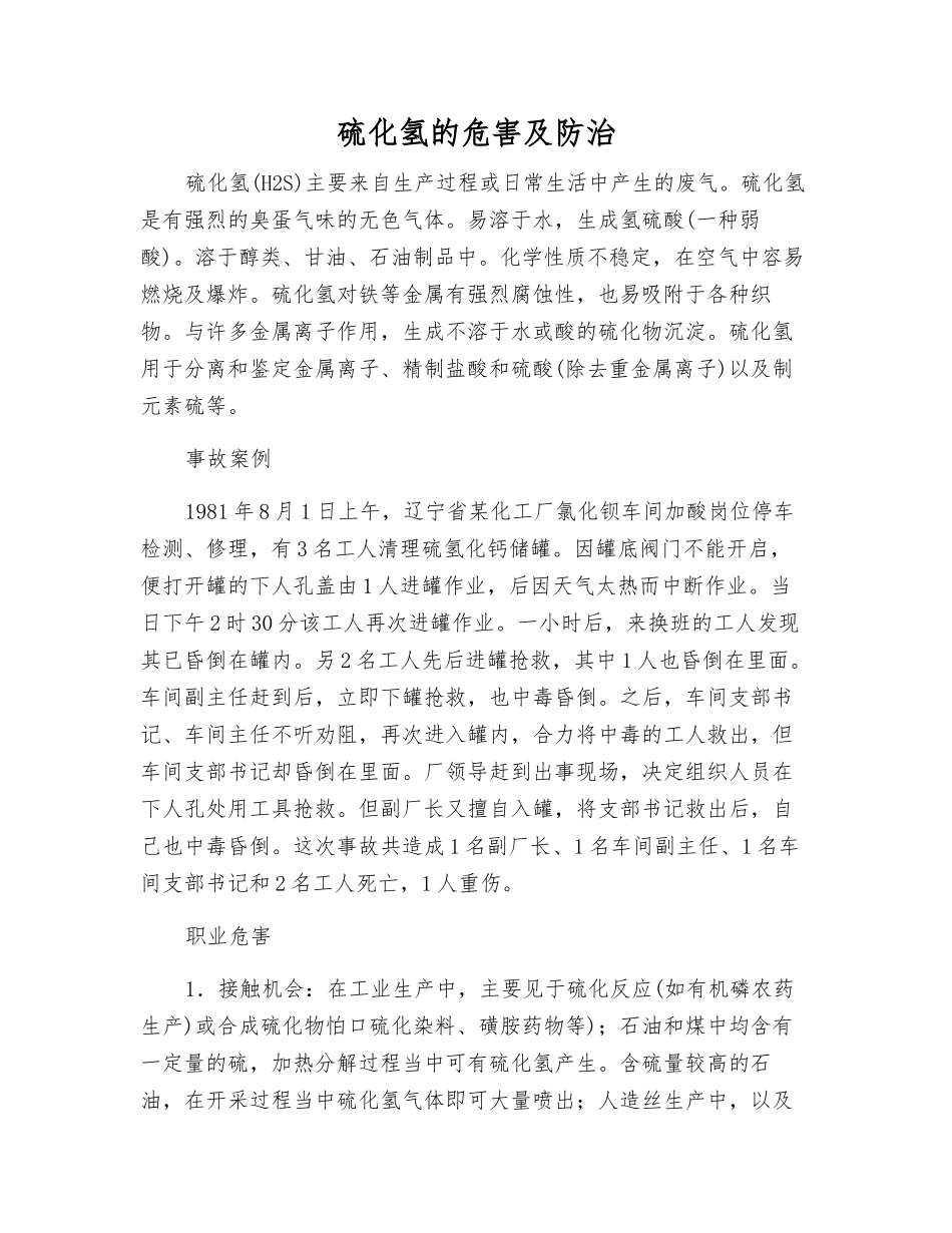 硫化氢的危害及防治_第1页