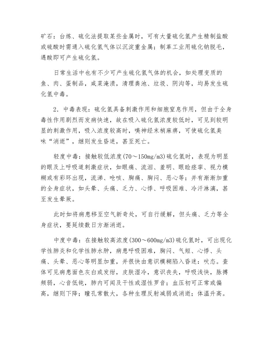 硫化氢的危害及防治_第2页