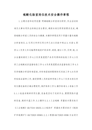 硫酸化验室岗位技术安全操作规程