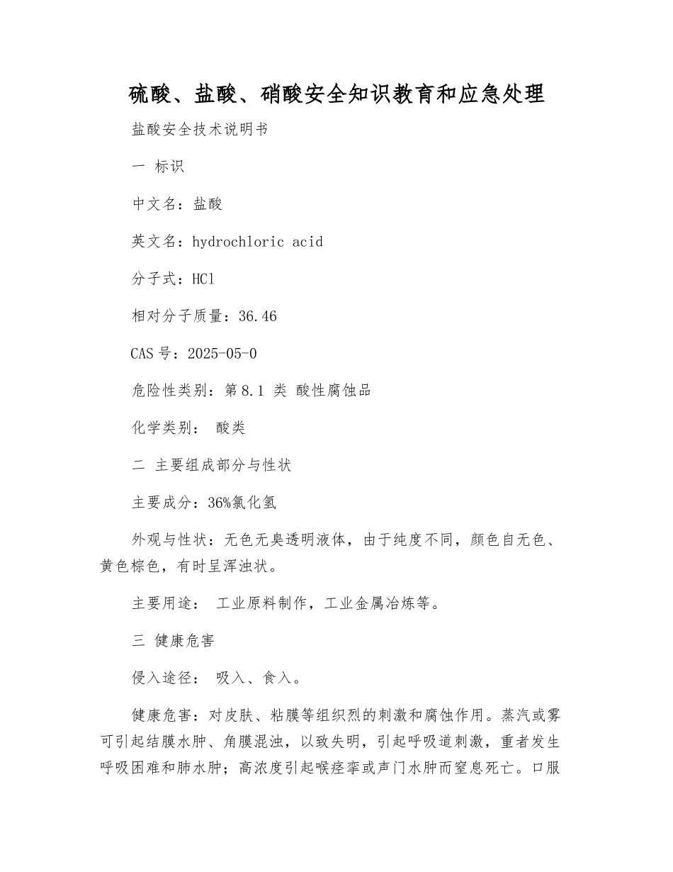 硫酸、盐酸、硝酸安全知识教育和应急处理_第1页