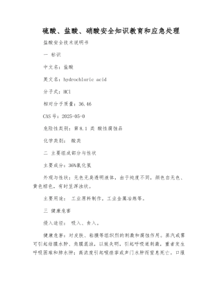 硫酸、盐酸、硝酸安全知识教育和应急处理