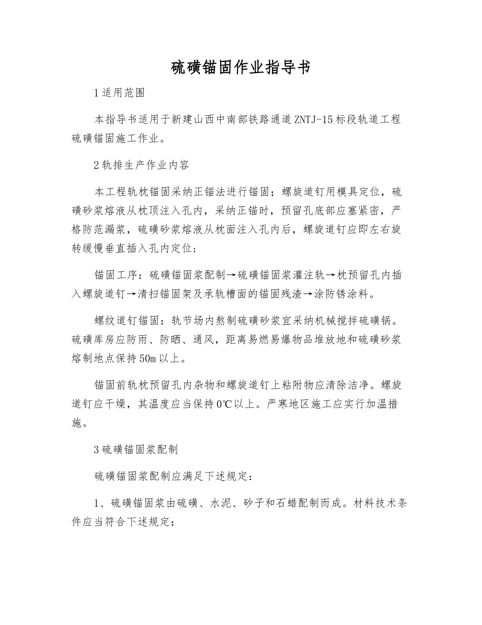 硫磺锚固作业指导书_第1页