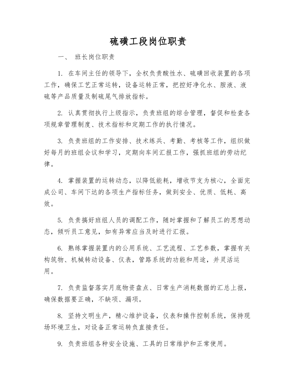 硫磺工段岗位职责_第1页