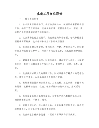 硫磺工段岗位职责