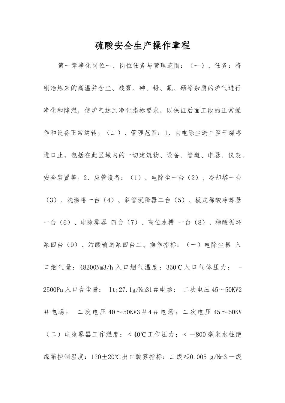 硫酸安全生产操作规程_第1页