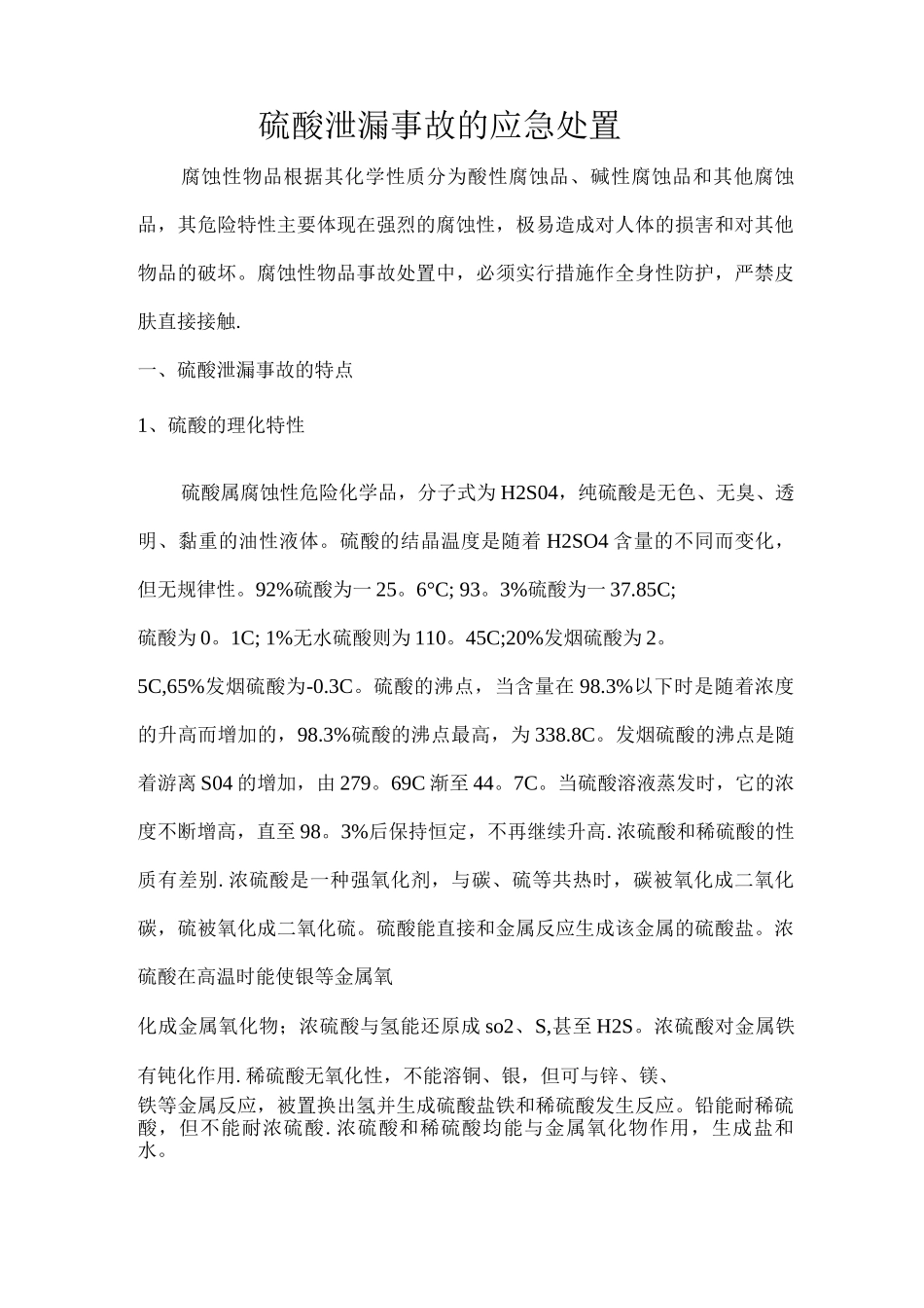 硫酸泄漏事故应急处置_第1页