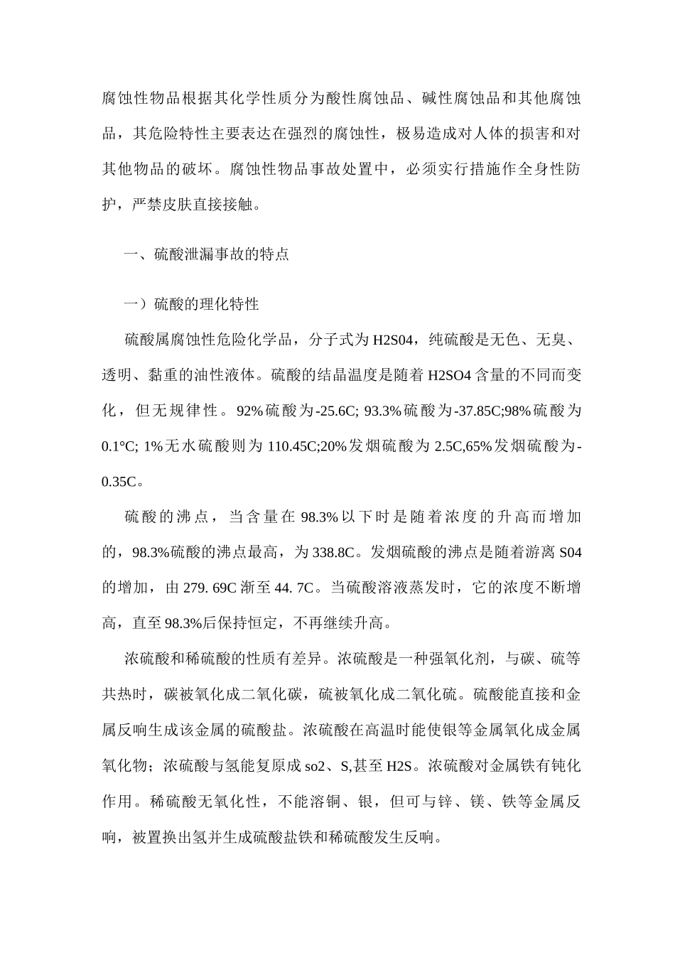 硫酸泄漏事故应急预案_第1页