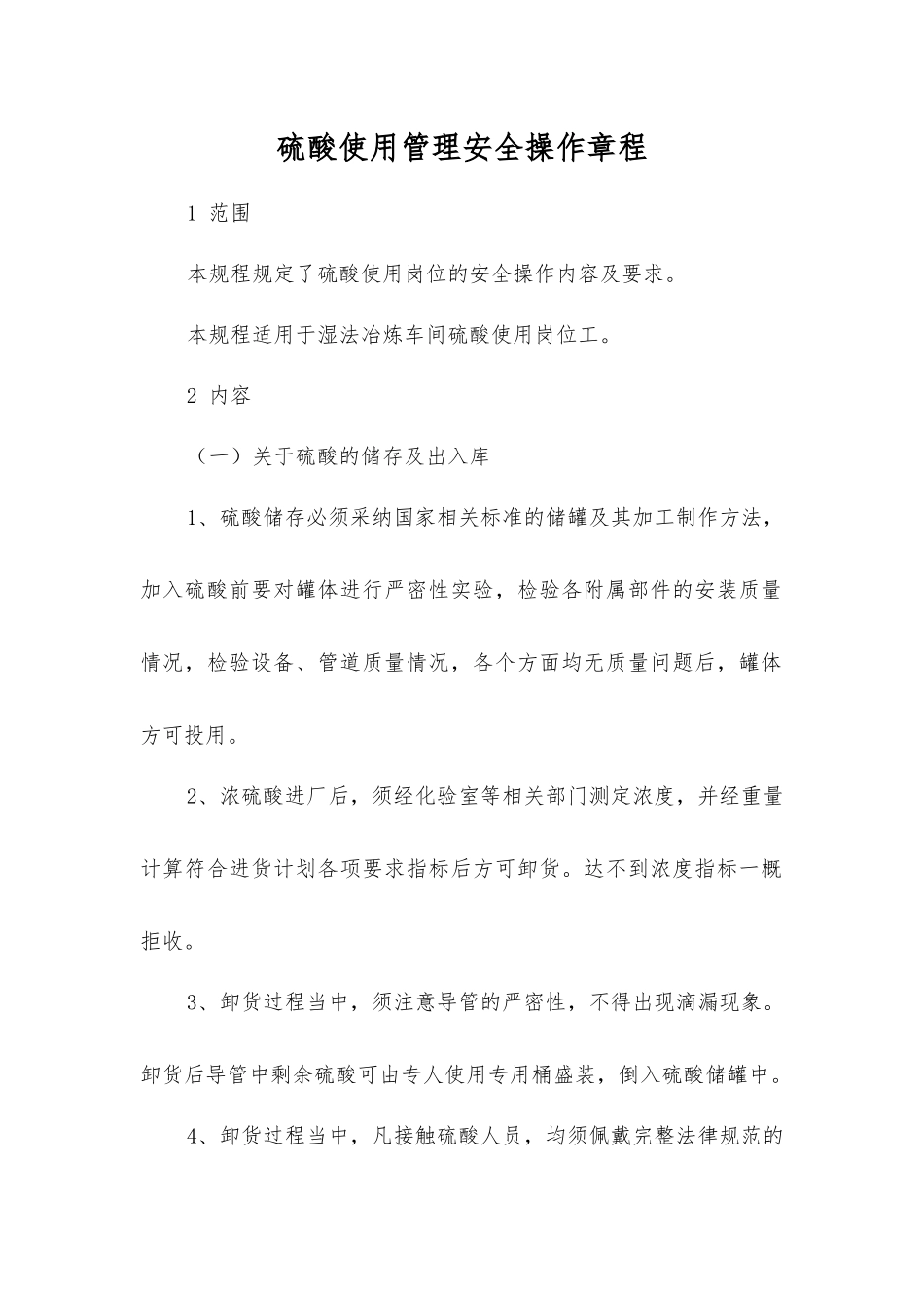硫酸使用管理安全操作规程_第1页