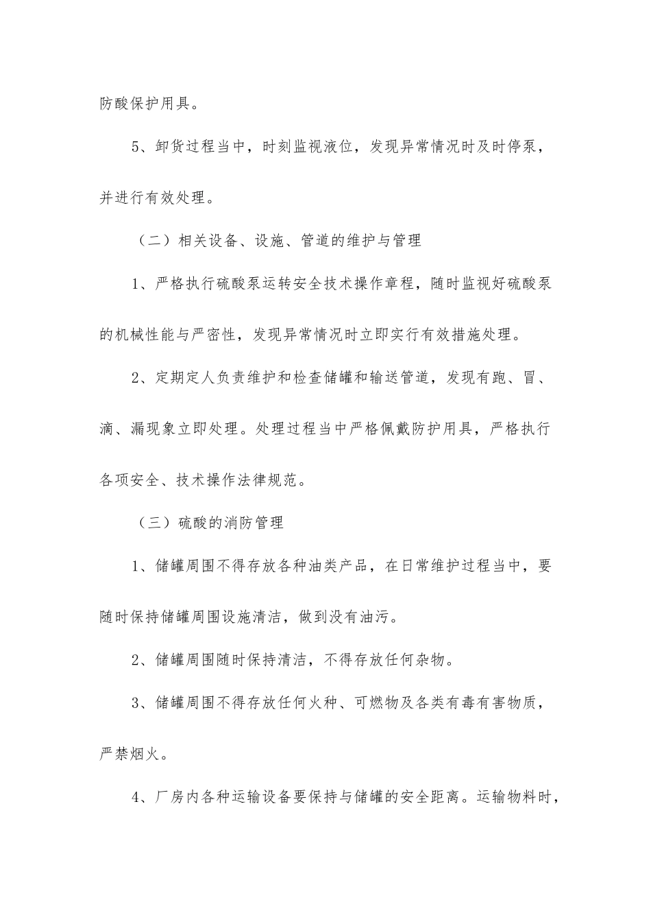 硫酸使用管理安全操作规程_第2页