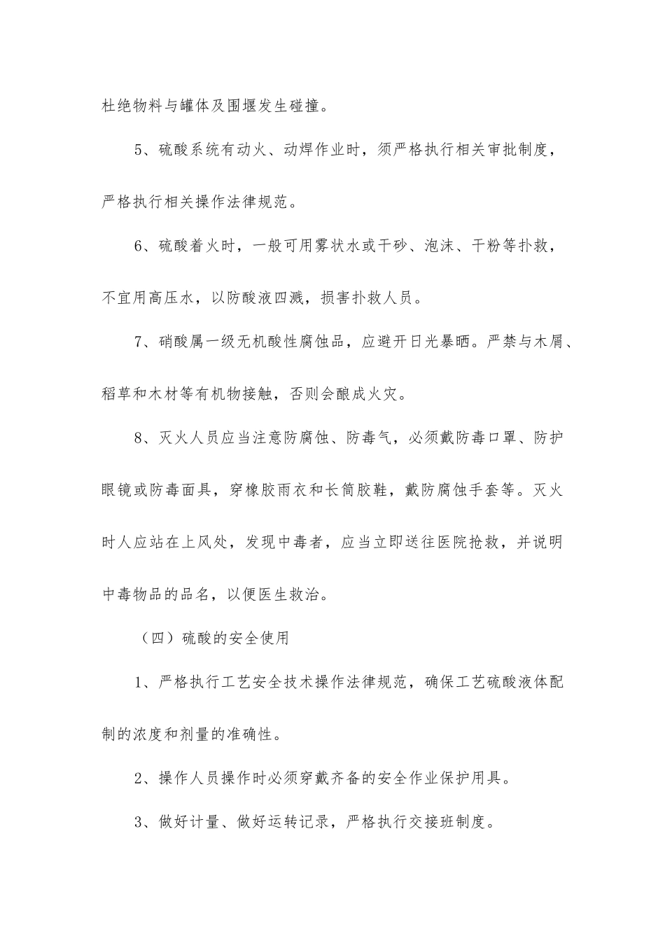 硫酸使用管理安全操作规程_第3页