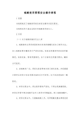 硫酸使用管理安全操作规程